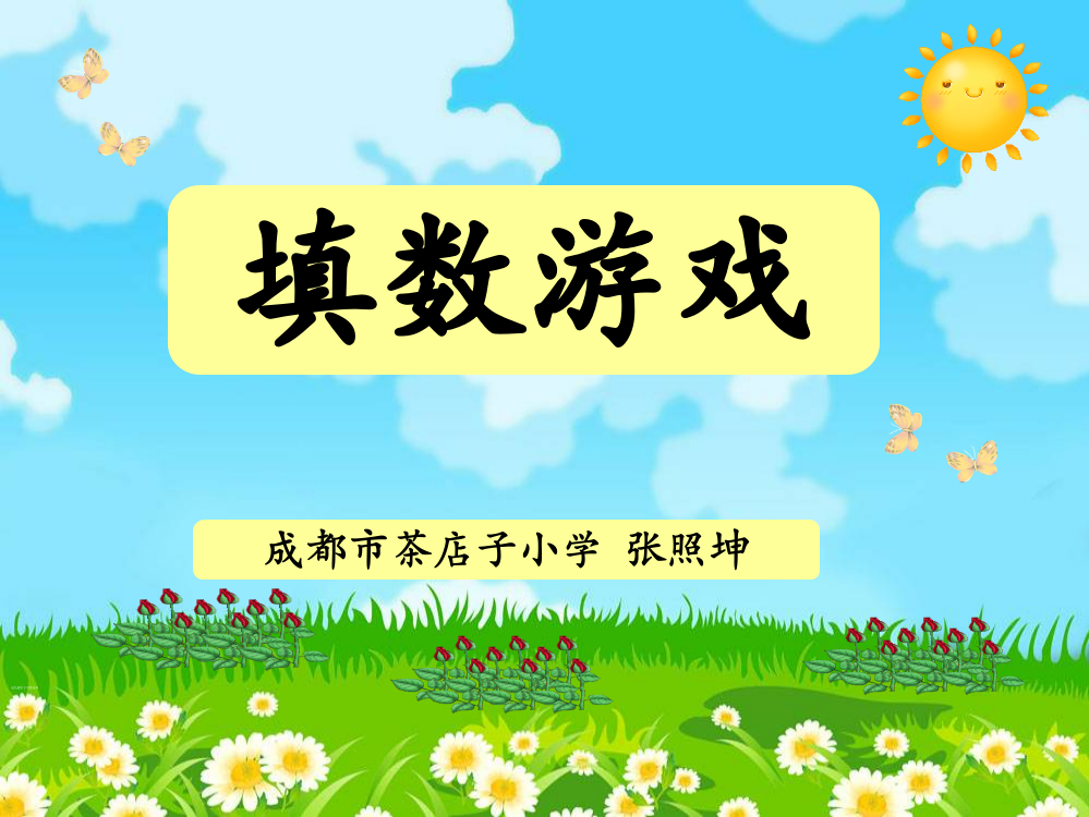 北师大版小学数学一年级下册《填数游戏》