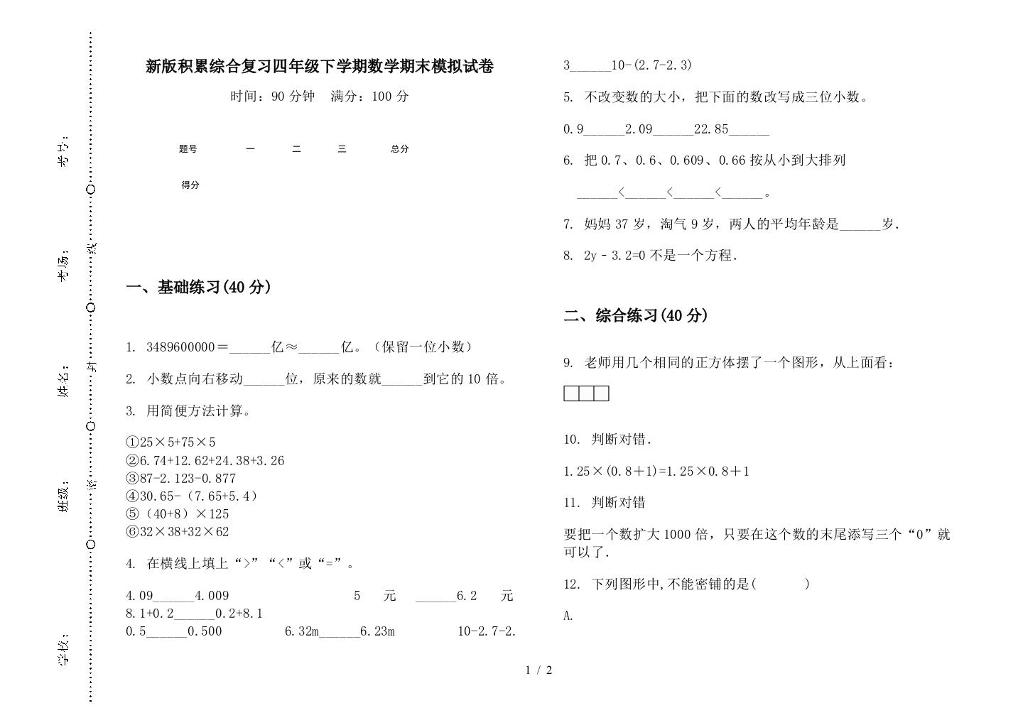 新版积累综合复习四年级下学期数学期末模拟试卷