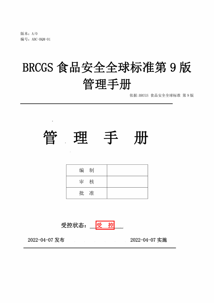 BRCGS食品安全全球标准第9版管理手册全册