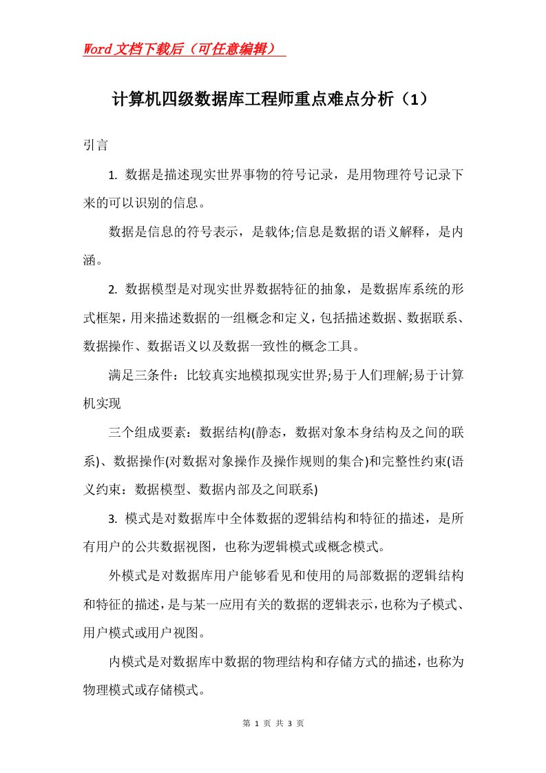 计算机四级数据库工程师重点难点分析1