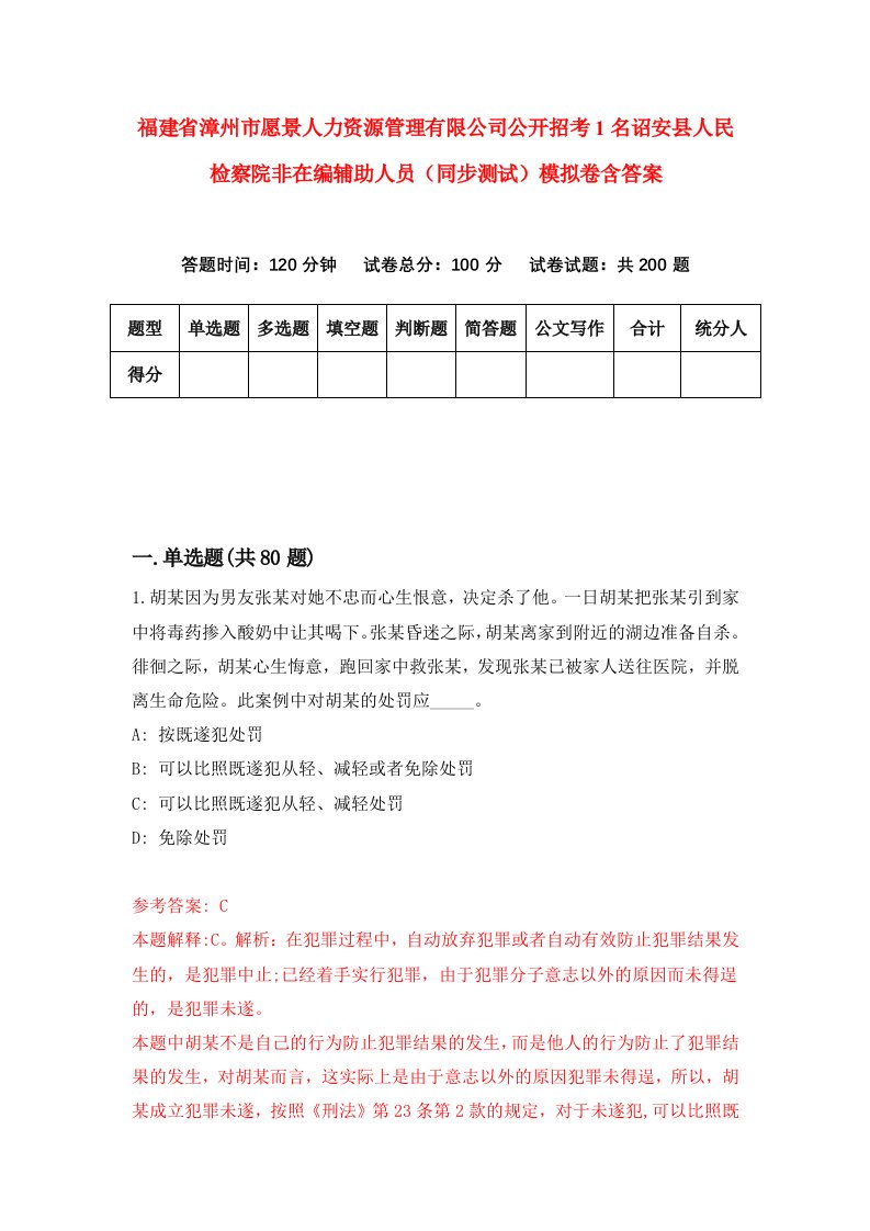 福建省漳州市愿景人力资源管理有限公司公开招考1名诏安县人民检察院非在编辅助人员同步测试模拟卷含答案6