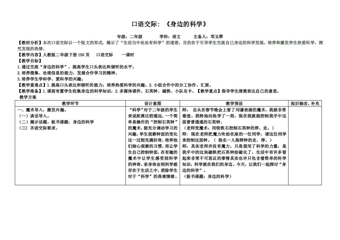 二年级下册语文第八单元口语交际《身边的科学》教案（邓玉翠）