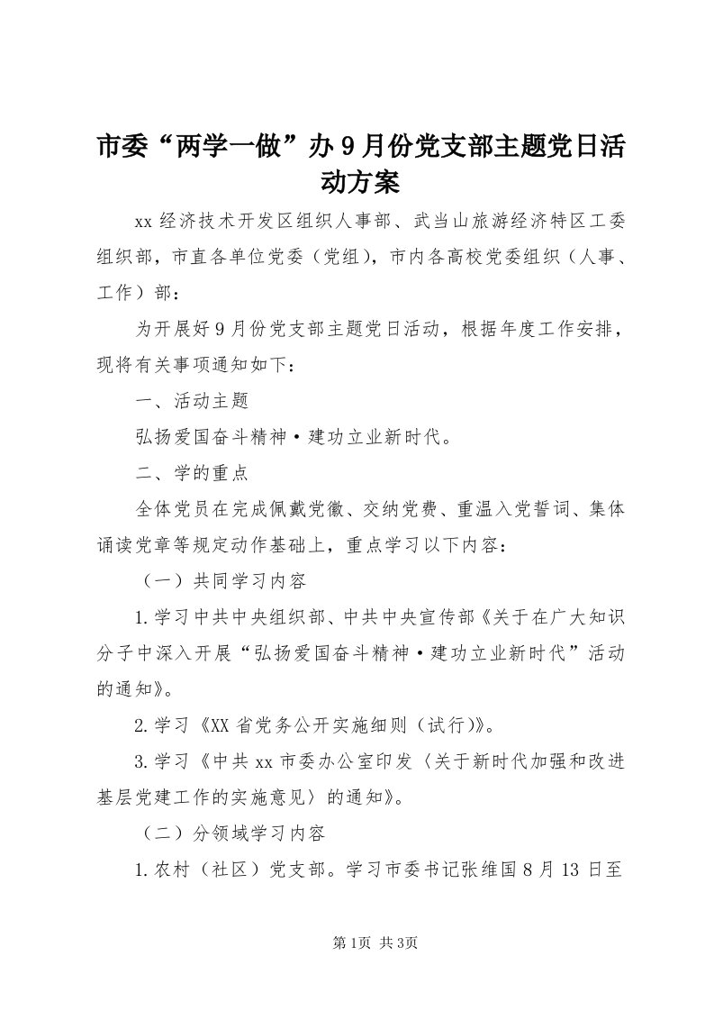 5市委“两学一做”办9月份党支部主题党日活动方案