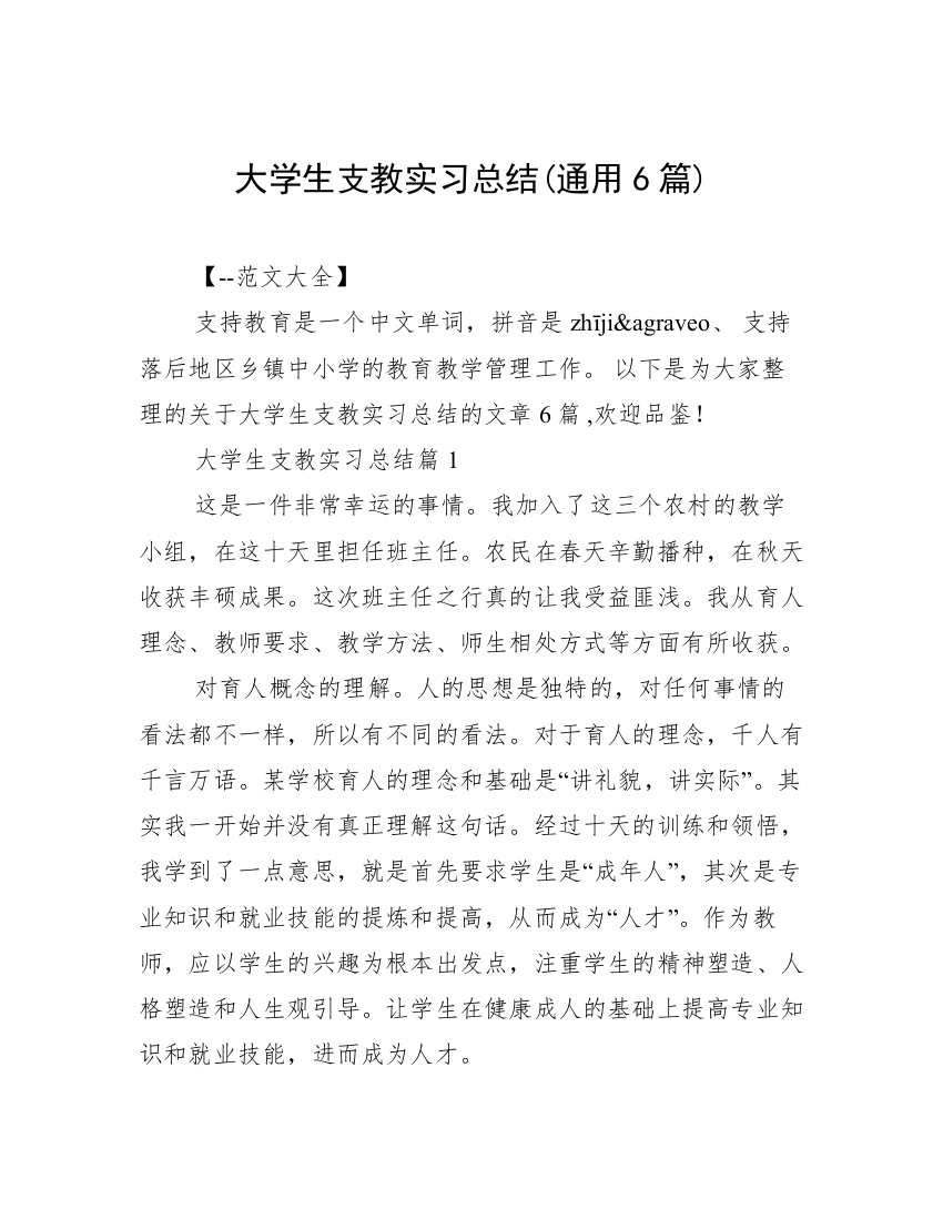 大学生支教实习总结(通用6篇)