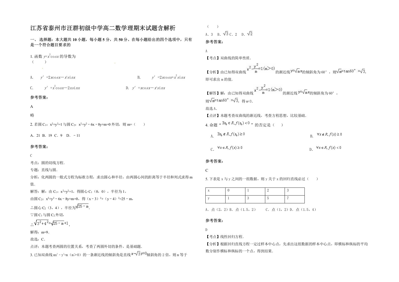 江苏省泰州市汪群初级中学高二数学理期末试题含解析