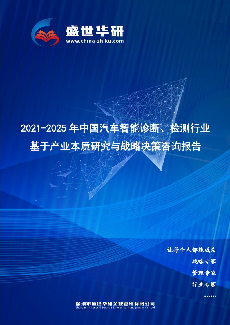 2021-2025年中国汽车智能诊断、检测行业基于产业本质研究与战略决策咨询报告