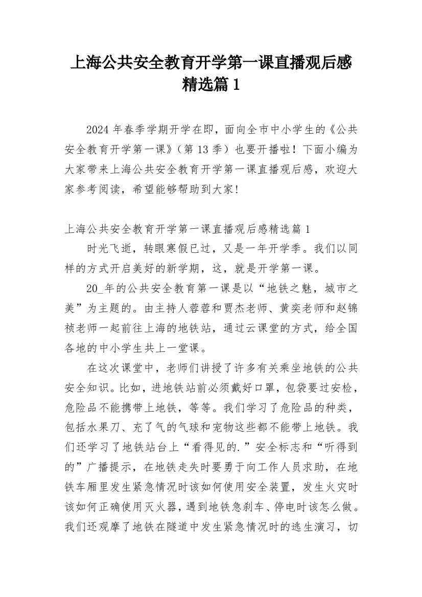 上海公共安全教育开学第一课直播观后感精选篇1