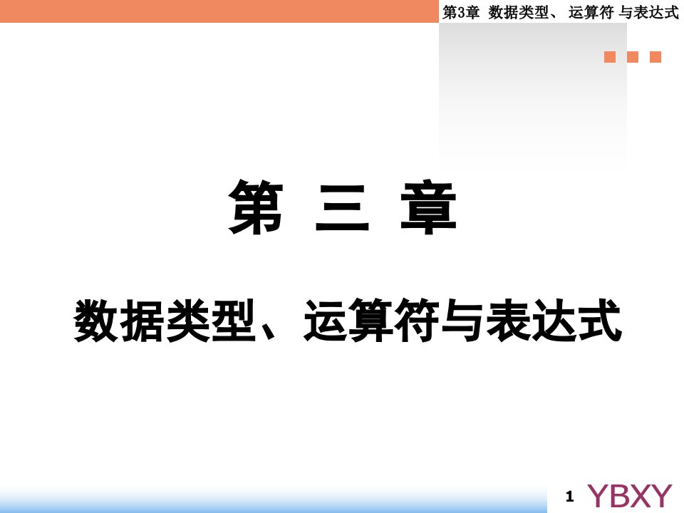 第三章_数据类型运算符与表达式