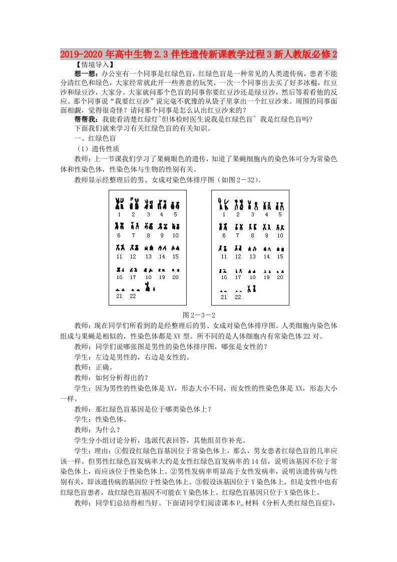 2019-2020年高中生物2.3伴性遗传新课教学过程3新人教版必修2