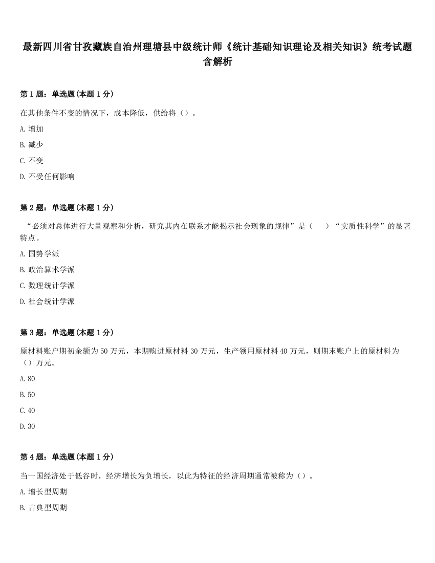 最新四川省甘孜藏族自治州理塘县中级统计师《统计基础知识理论及相关知识》统考试题含解析