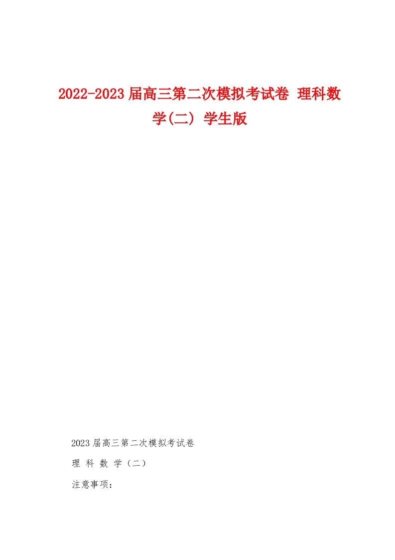 2022-2023届高三第二次模拟考试卷