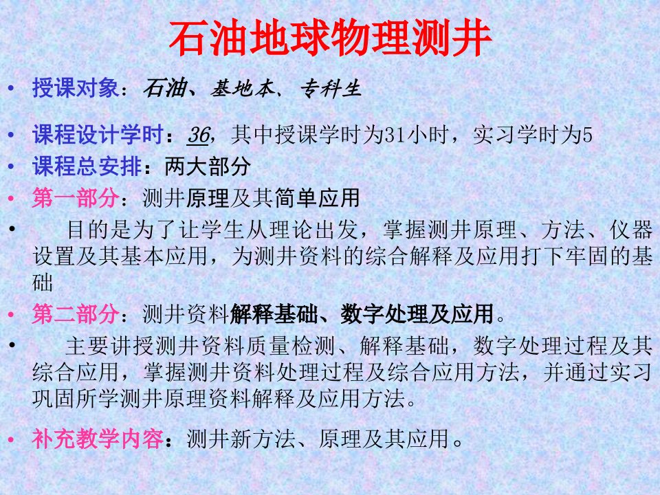 油气地球物理测井课件ppt绪论