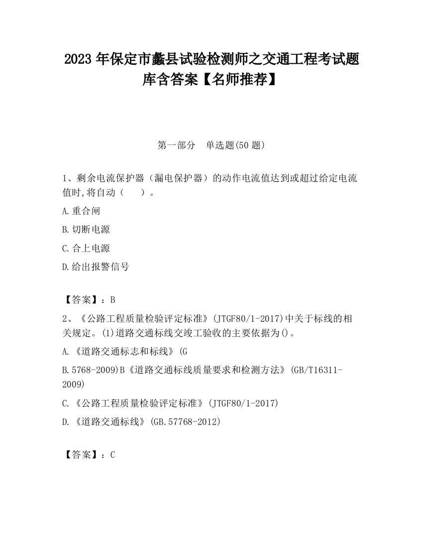 2023年保定市蠡县试验检测师之交通工程考试题库含答案【名师推荐】