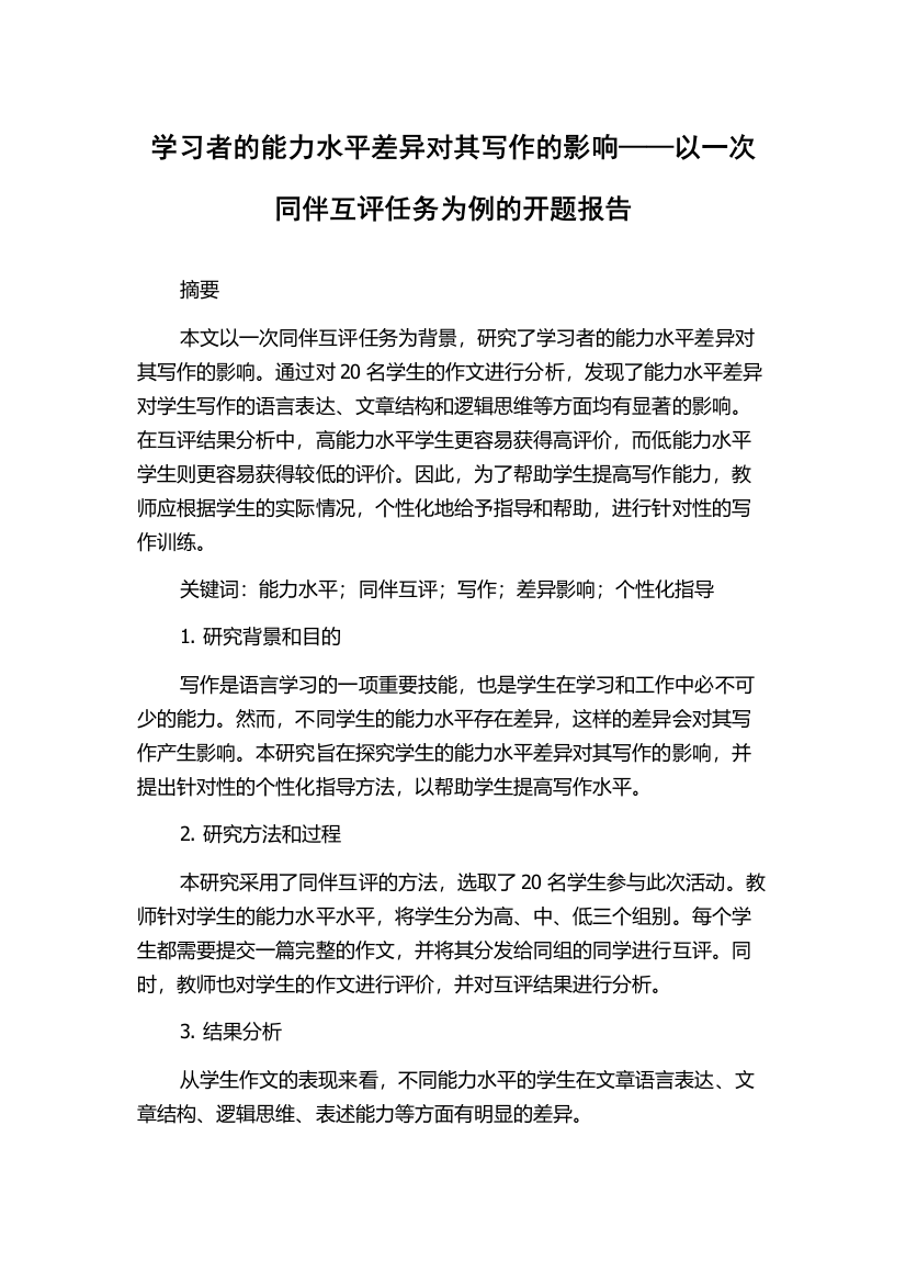 学习者的能力水平差异对其写作的影响——以一次同伴互评任务为例的开题报告