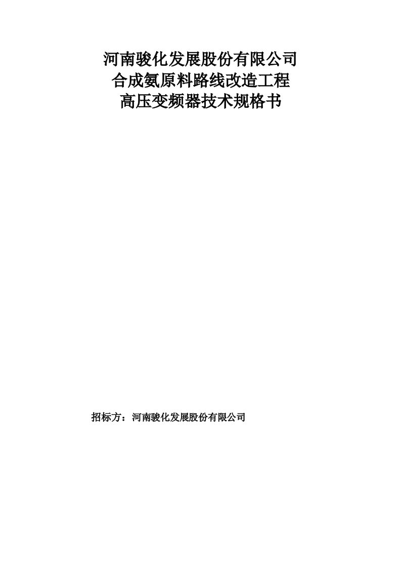 高压变频器技术规格书---副本