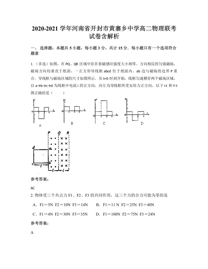 2020-2021学年河南省开封市黄寨乡中学高二物理联考试卷含解析