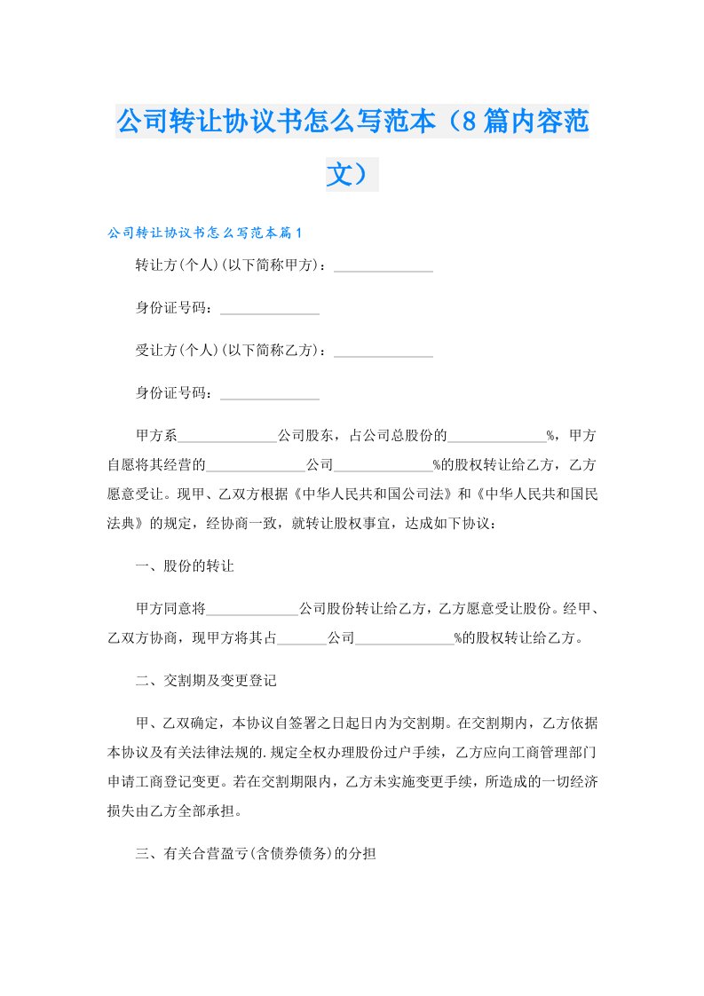 公司转让协议书怎么写范本（8篇内容范文）