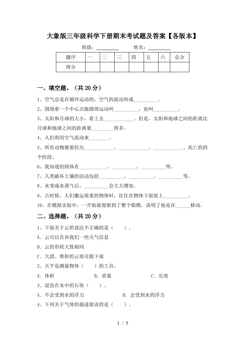 大象版三年级科学下册期末考试题及答案各版本