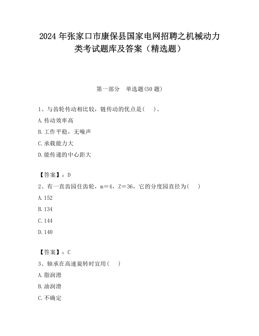 2024年张家口市康保县国家电网招聘之机械动力类考试题库及答案（精选题）