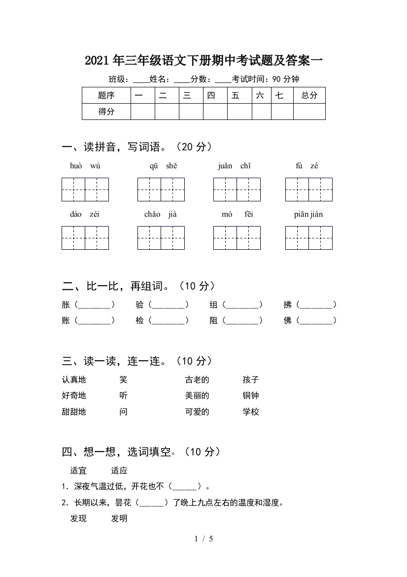 2021年三年级语文下册期中考试题及答案一