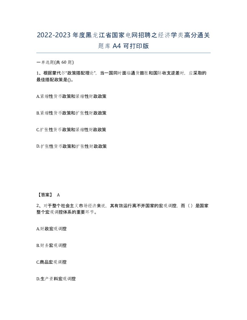 2022-2023年度黑龙江省国家电网招聘之经济学类高分通关题库A4可打印版