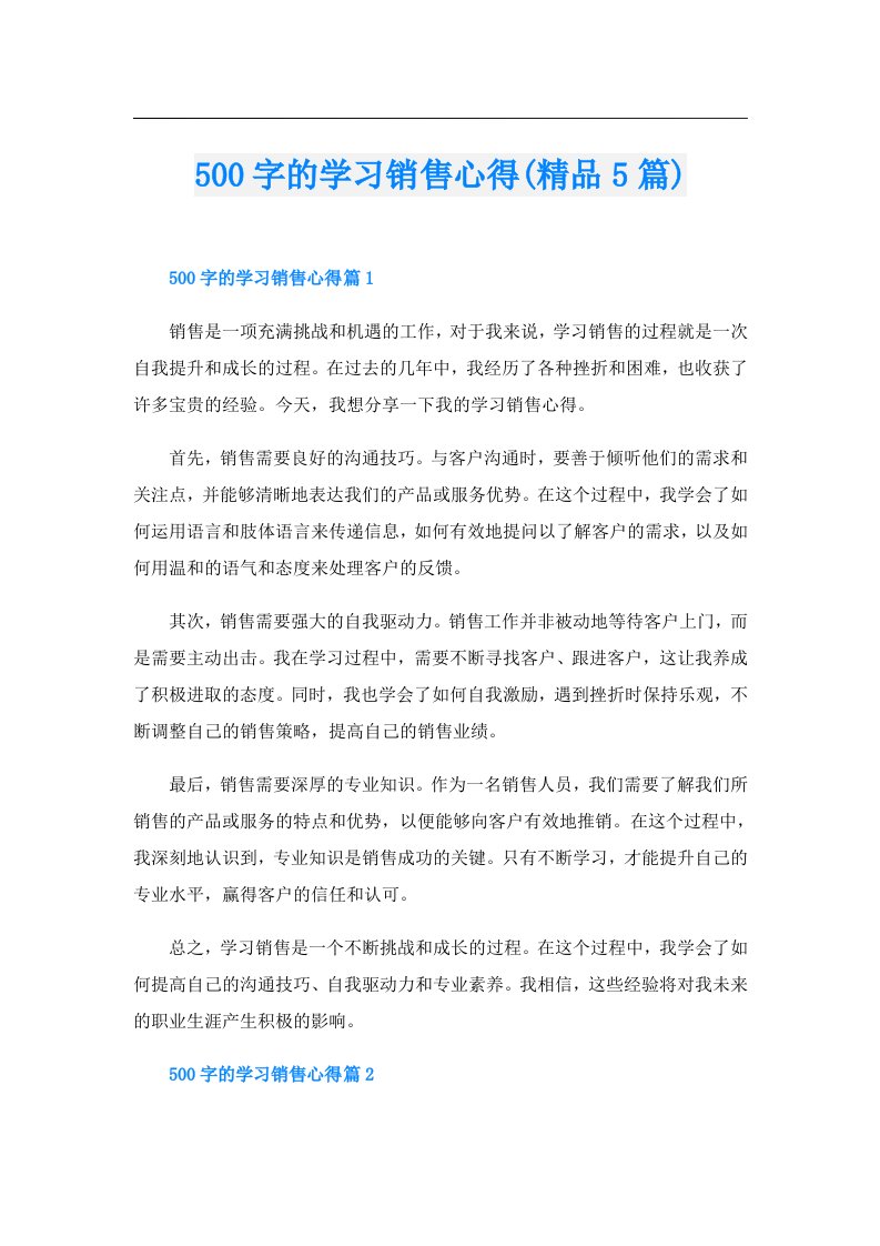 500字的学习销售心得(精品5篇)