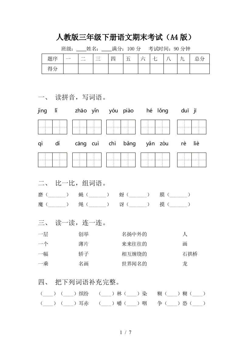 人教版三年级下册语文期末考试(A4版)