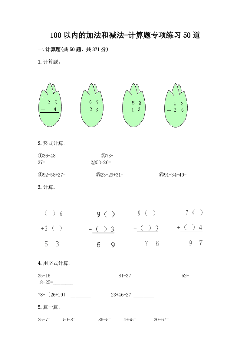 100以内的加法和减法-计算题专项练习50道及参考答案(模拟题)