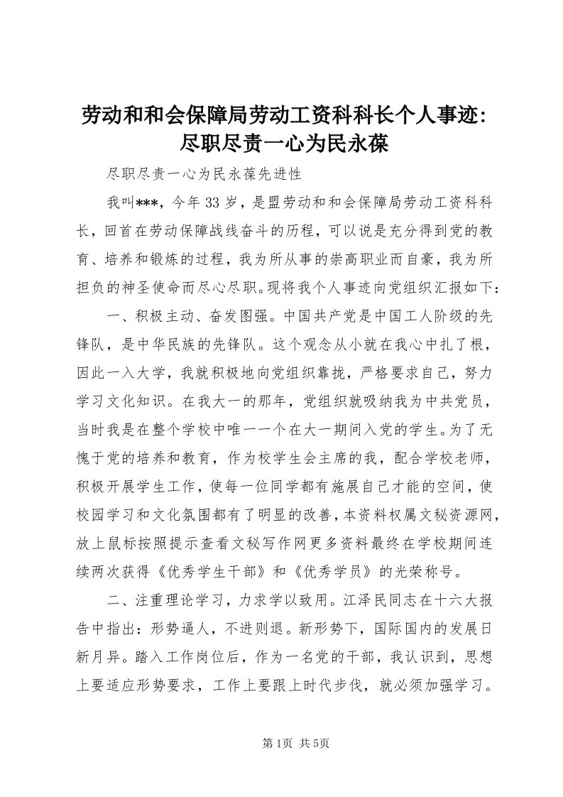 4劳动和和会保障局劳动工资科科长个人事迹-尽职尽责一心为民永葆