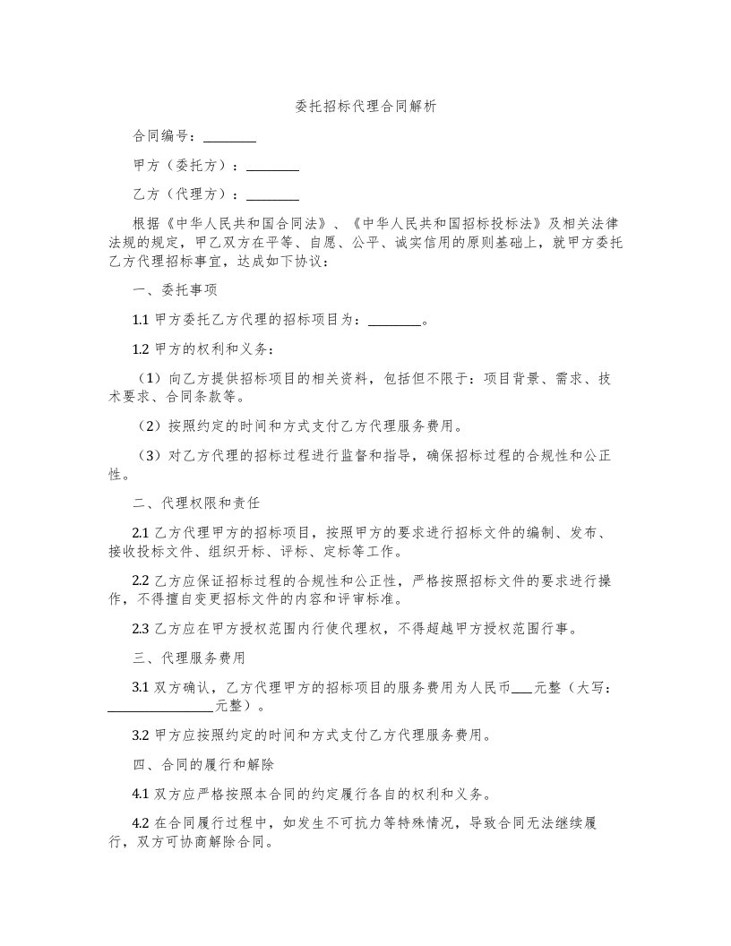 委托招标代理合同解析