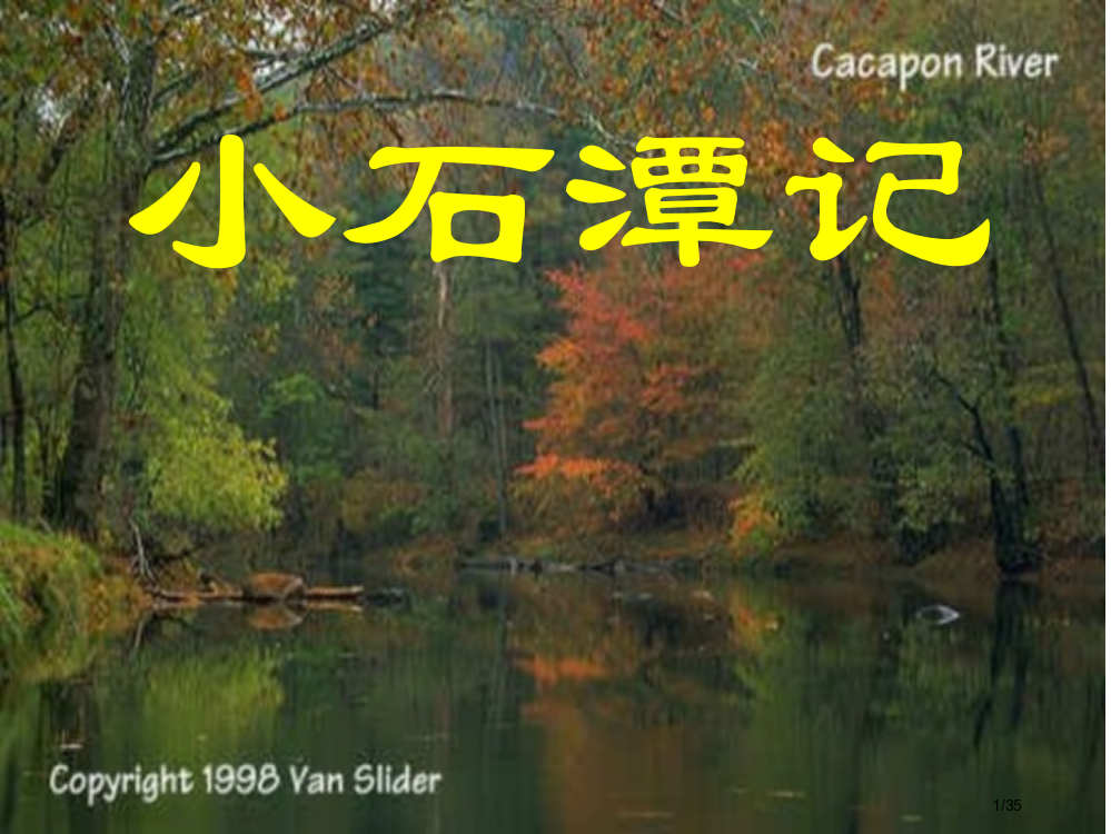 市优质课小石潭记上课用市公开课一等奖省赛课微课金奖PPT课件