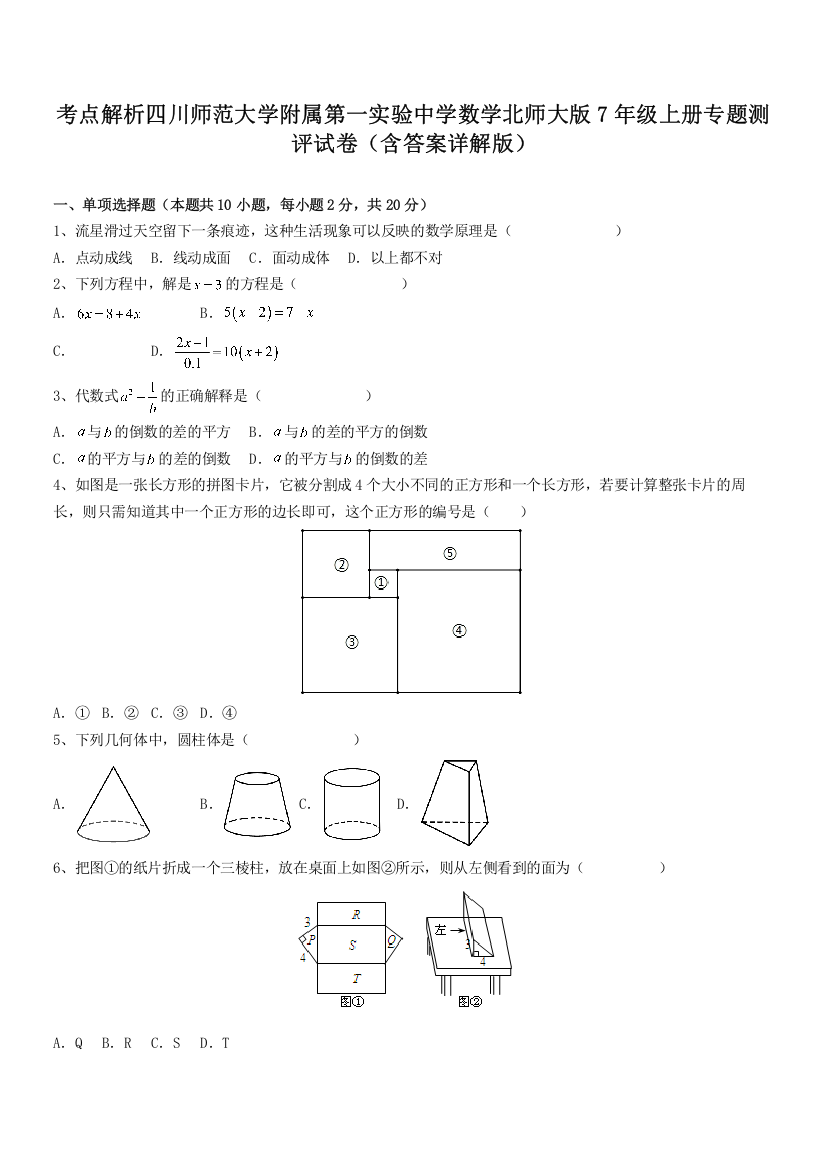 考点解析四川师范大学附属第一实验中学数学北师大版7年级上册专题测评