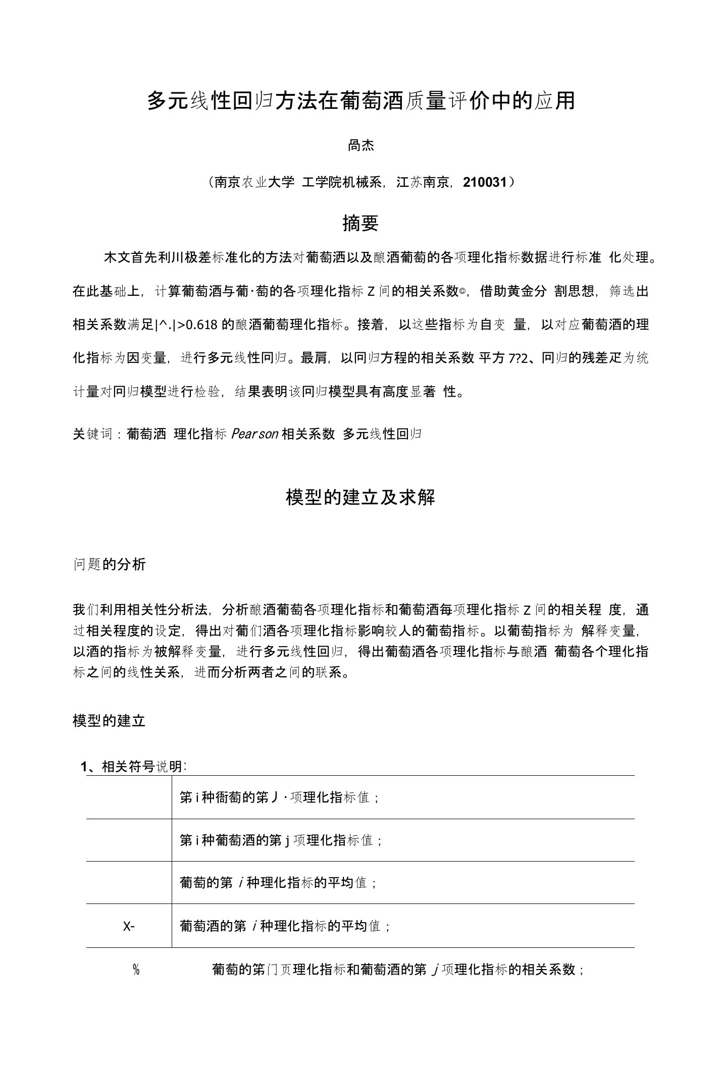 多元线性回归方法在葡萄酒质量评价中的应用