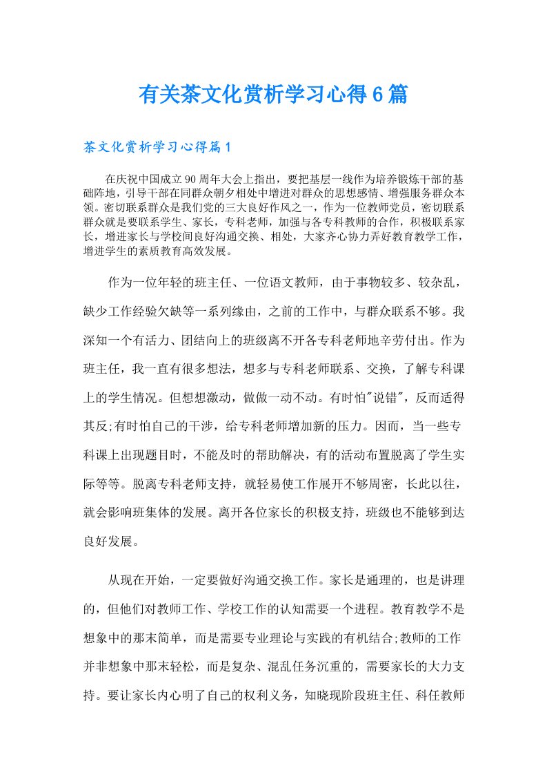 有关茶文化赏析学习心得6篇