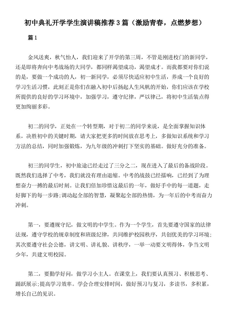 初中典礼开学学生演讲稿推荐3篇（激励青春，点燃梦想）