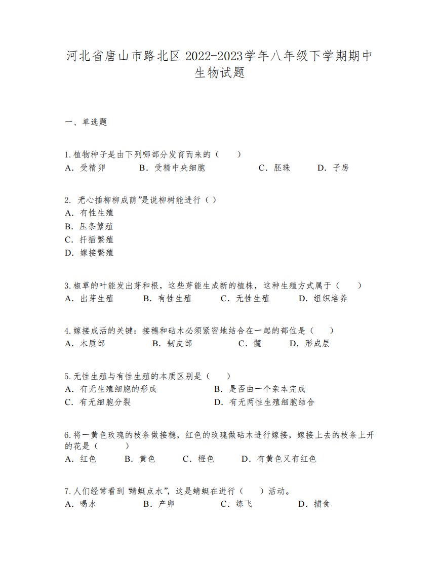 河北省唐山市路北区2022-2023学年八年级下学期期中生物试题