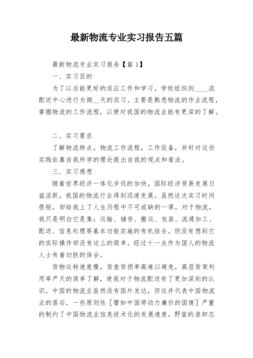 最新物流专业实习报告五篇