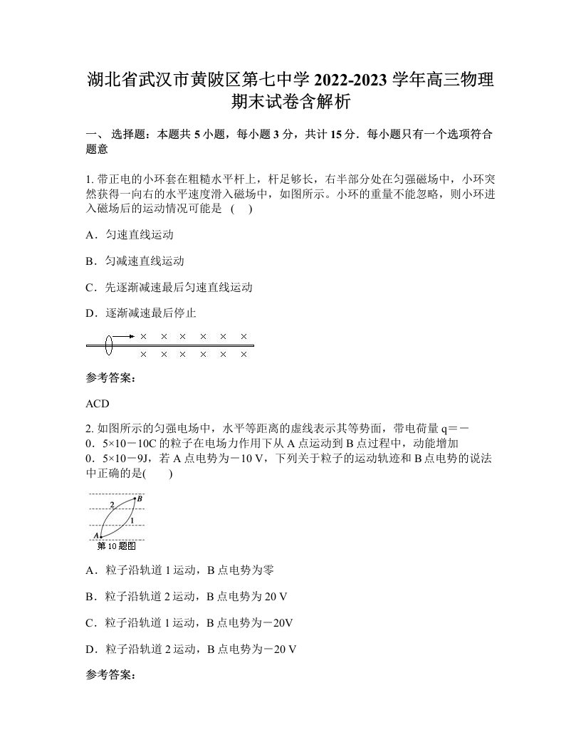 湖北省武汉市黄陂区第七中学2022-2023学年高三物理期末试卷含解析