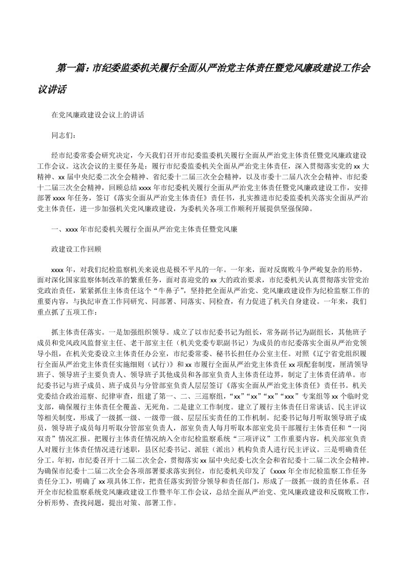 市纪委监委机关履行全面从严治党主体责任暨党风廉政建设工作会议讲话[合集][修改版]