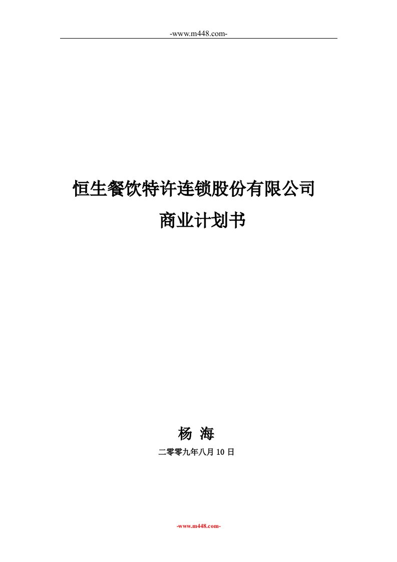 《2009年恒生餐饮特许连锁股份有限公司商业计划书》(17页)-餐饮