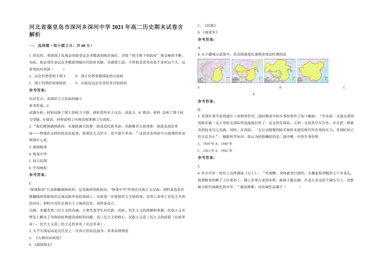 河北省秦皇岛市深河乡深河中学2021年高二历史期末试卷含解析