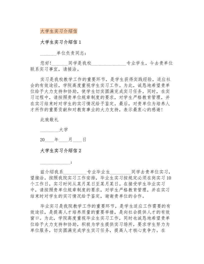 大学生实习介绍信