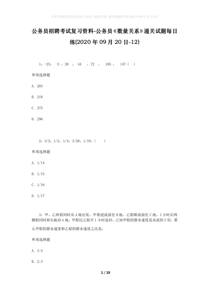 公务员招聘考试复习资料-公务员数量关系通关试题每日练2020年09月20日-12