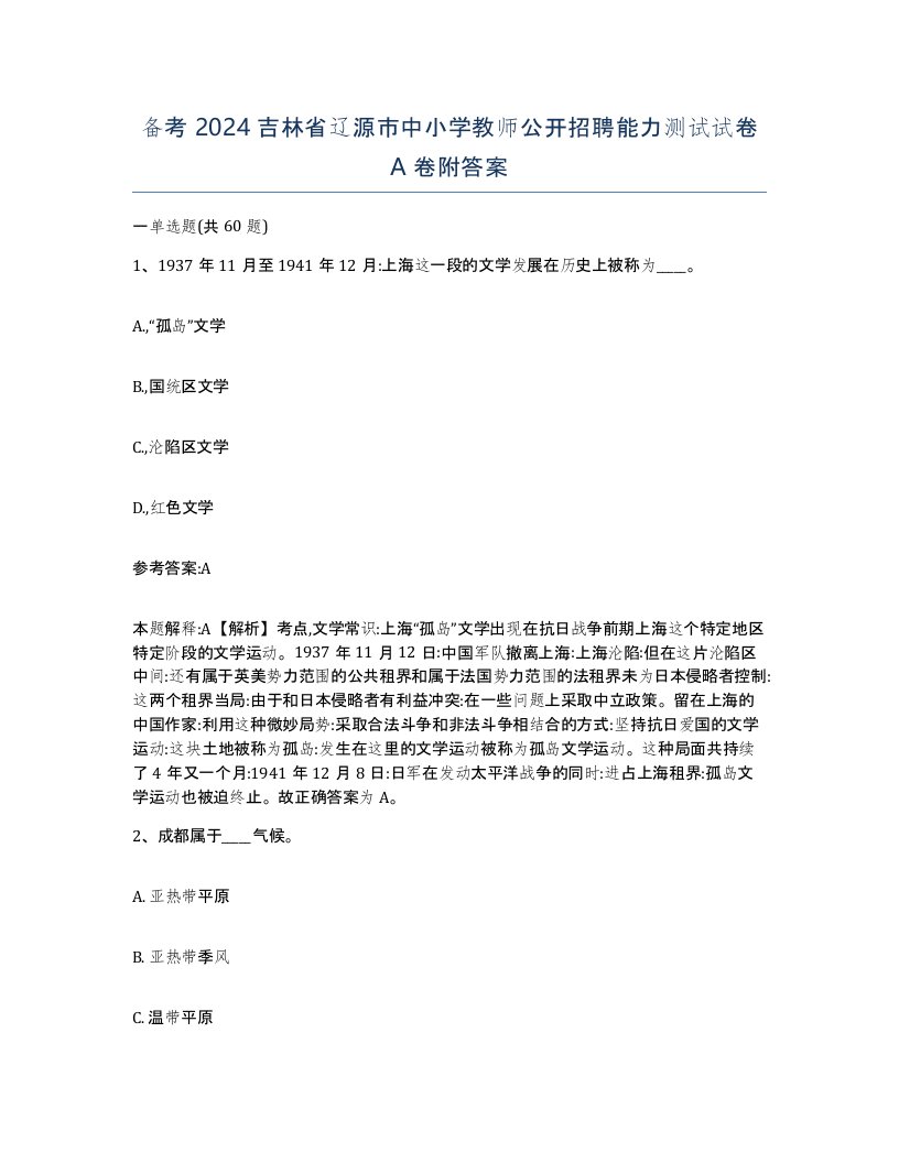 备考2024吉林省辽源市中小学教师公开招聘能力测试试卷A卷附答案