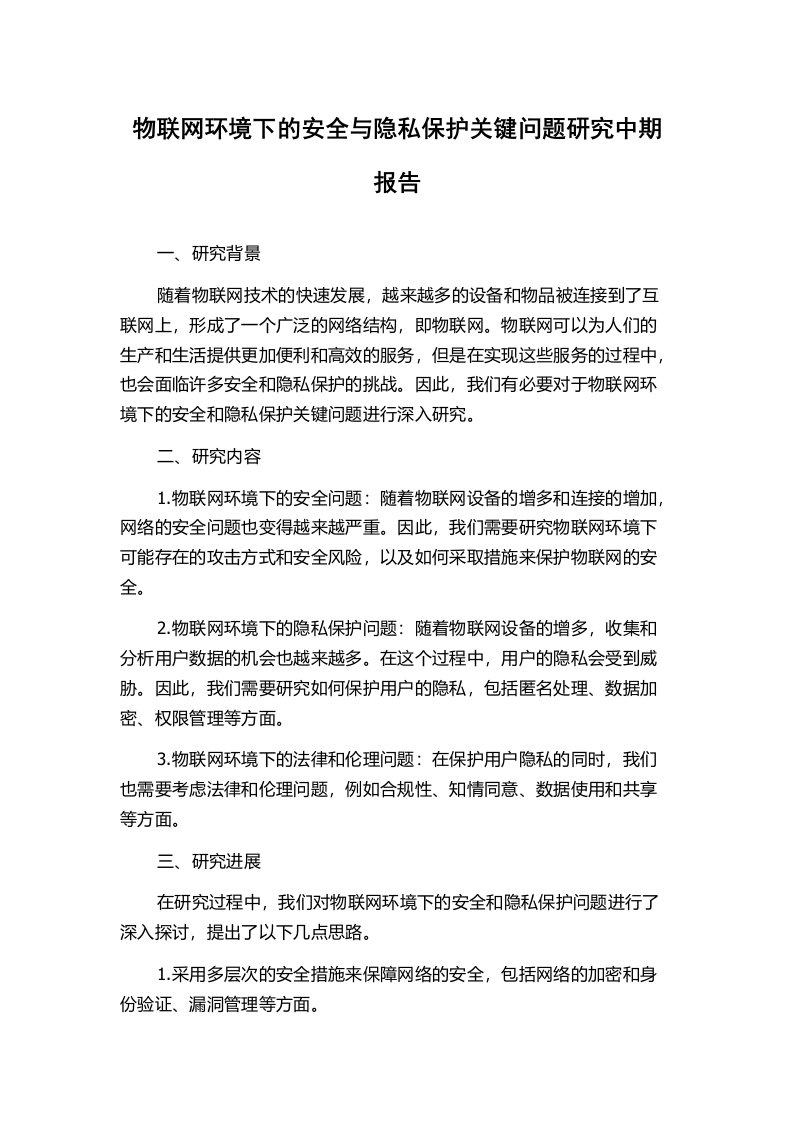 物联网环境下的安全与隐私保护关键问题研究中期报告