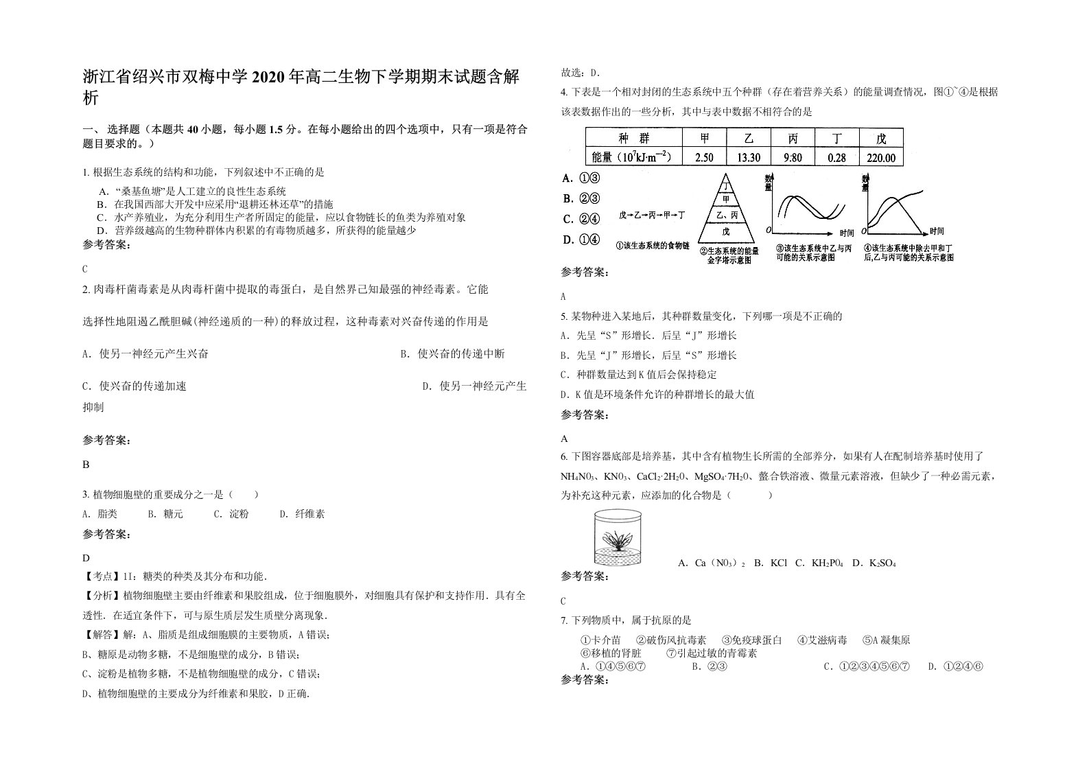 浙江省绍兴市双梅中学2020年高二生物下学期期末试题含解析