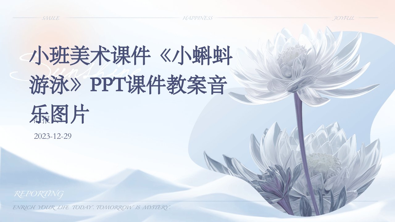 小班美术课件《小蝌蚪游泳》PPT课件教案音乐图片