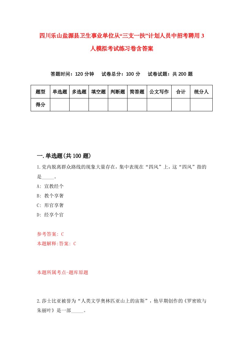 四川乐山盐源县卫生事业单位从三支一扶计划人员中招考聘用3人模拟考试练习卷含答案第8版