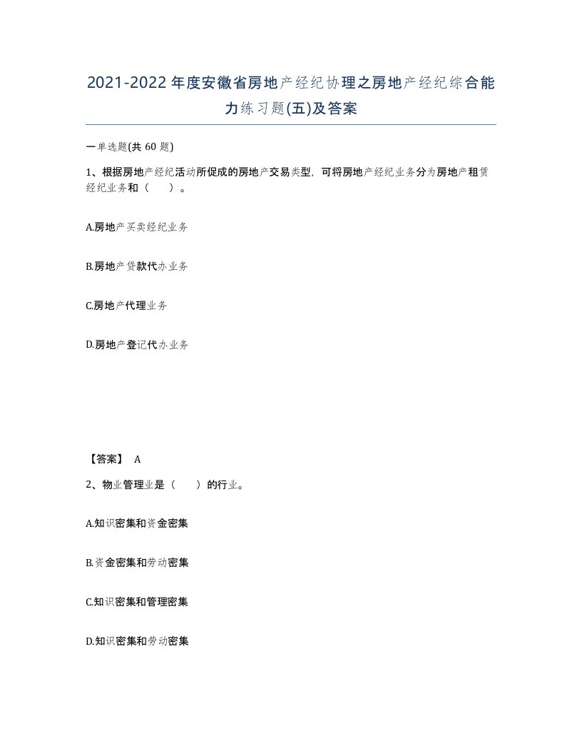 2021-2022年度安徽省房地产经纪协理之房地产经纪综合能力练习题五及答案