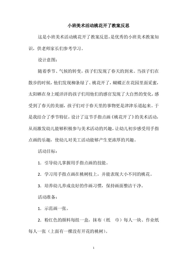 小班美术活动桃花开了教案反思